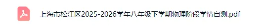 【松江区】2026年八下物理期中真题卷 第2张