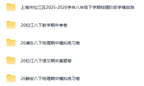 【松江区】2026年八下物理期中真题卷 第3张