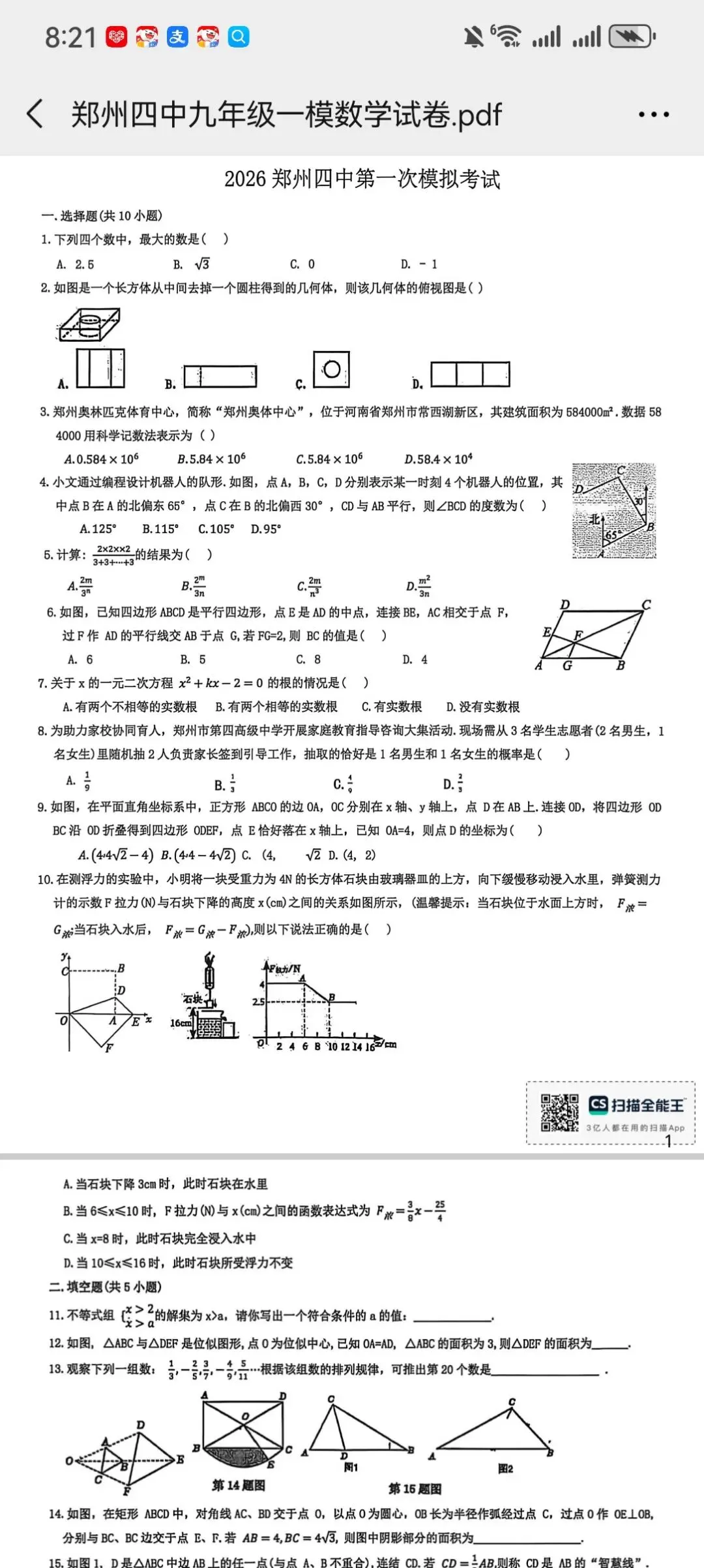 郑州四中九年级一模试卷 第1张