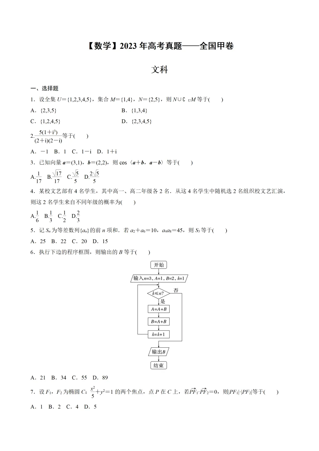 【数学】2023年高考真题——全国甲卷(文科)(原卷版) 第2张