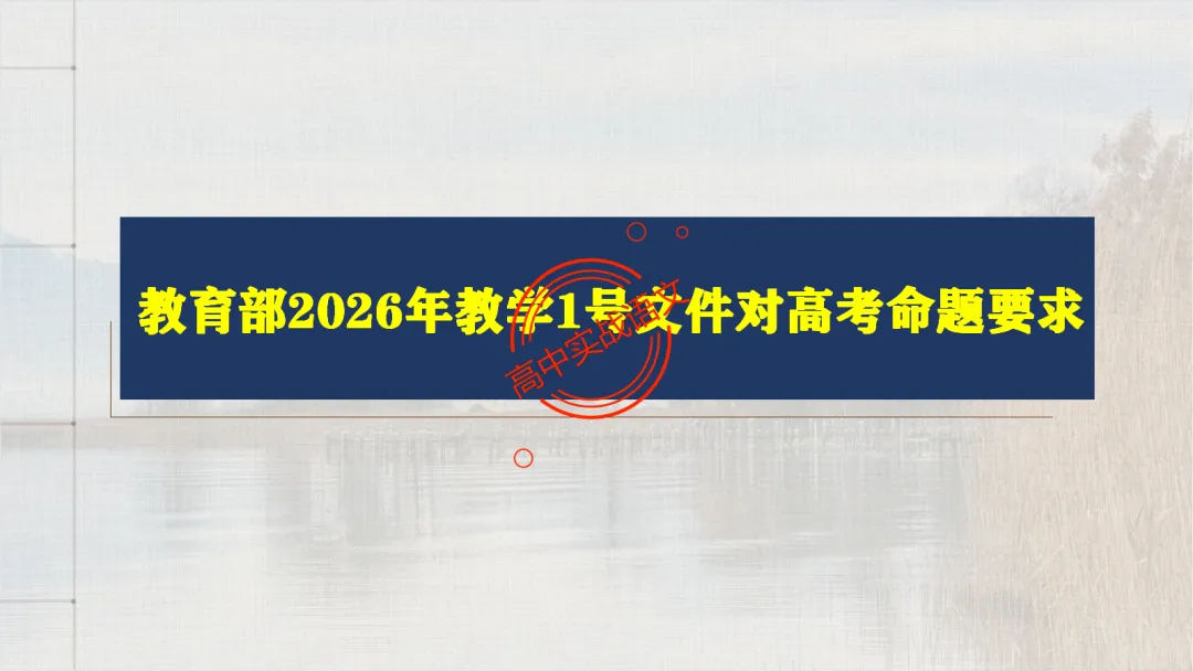 【2026第二次八省联考+真题】【教考衔接】类题目梳理与解析,对标2026教学1号文件! 第16张