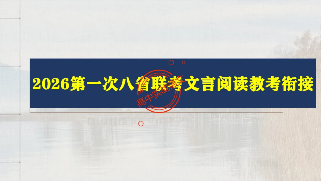 【2026第二次八省联考+真题】【教考衔接】类题目梳理与解析,对标2026教学1号文件! 第33张