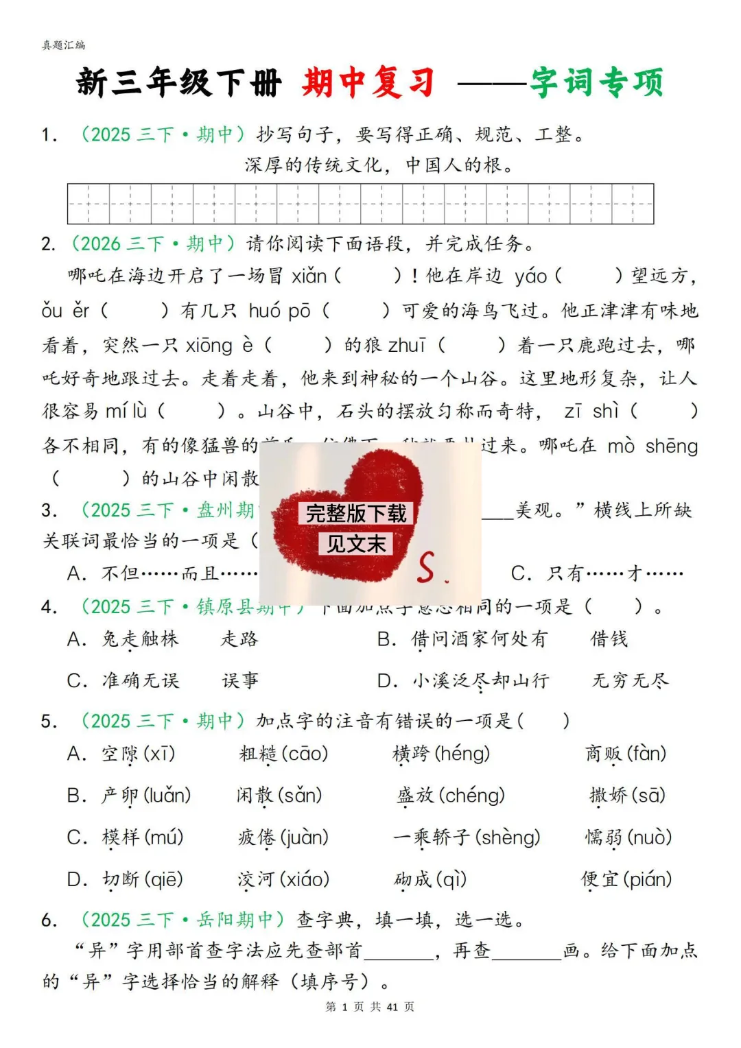 26新三年级下册语文期中复习真题汇编分类复习(字词、句子、选择题、快乐读书吧、阅读理解专项练习含答案) 第1张
