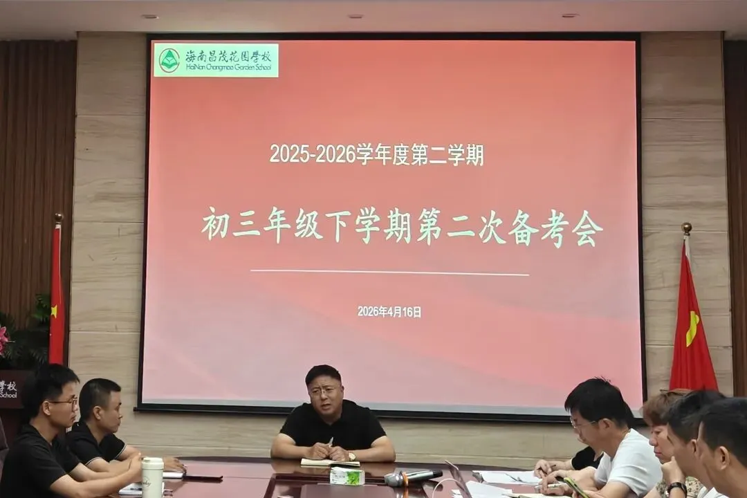 凝心聚力战中考 笃行致远创佳绩 | 海南昌茂花园学校初中部召开初三年级下学期第二次备考会 第18张