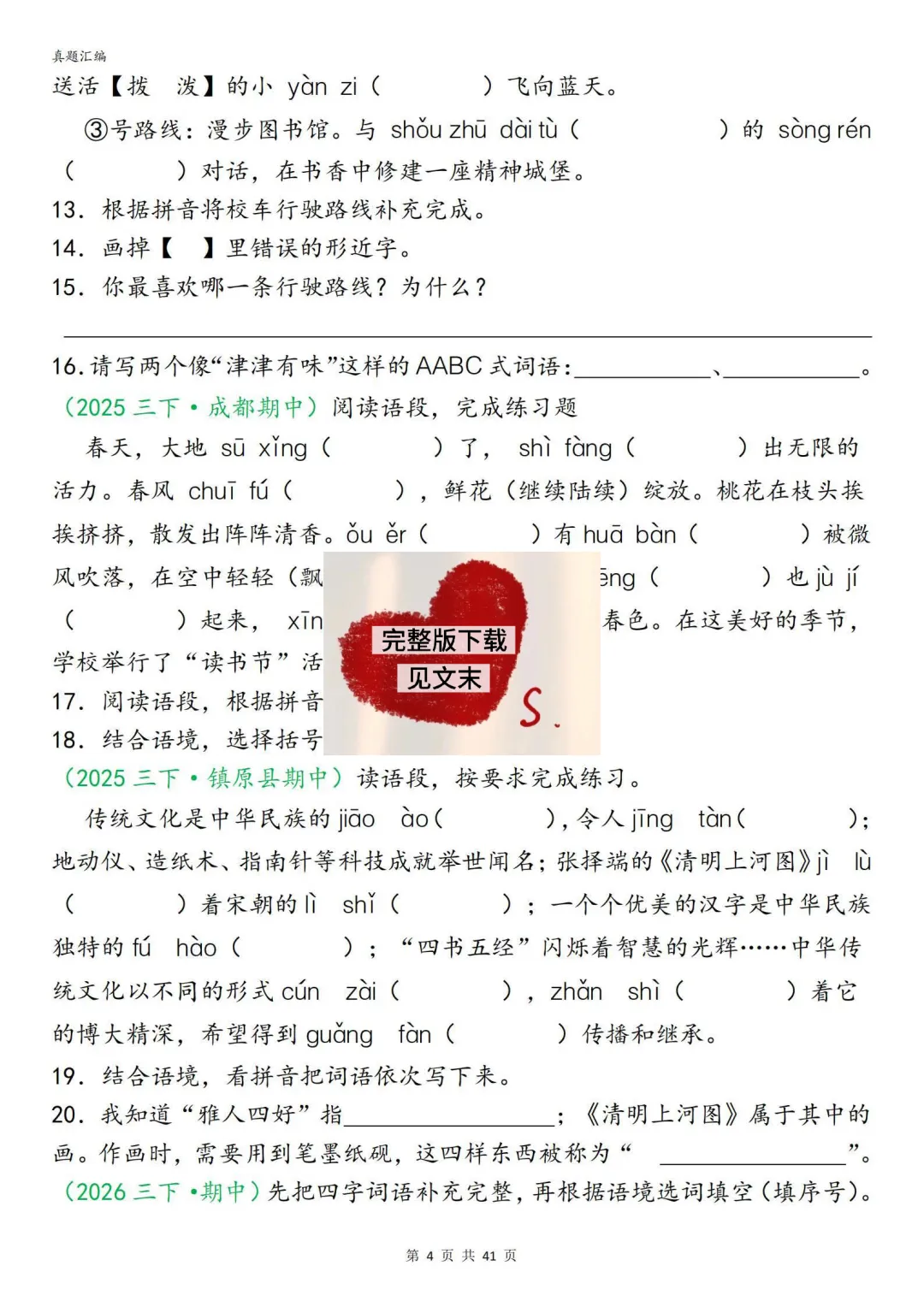 26新三年级下册语文期中复习真题汇编分类复习(字词、句子、选择题、快乐读书吧、阅读理解专项练习含答案) 第4张