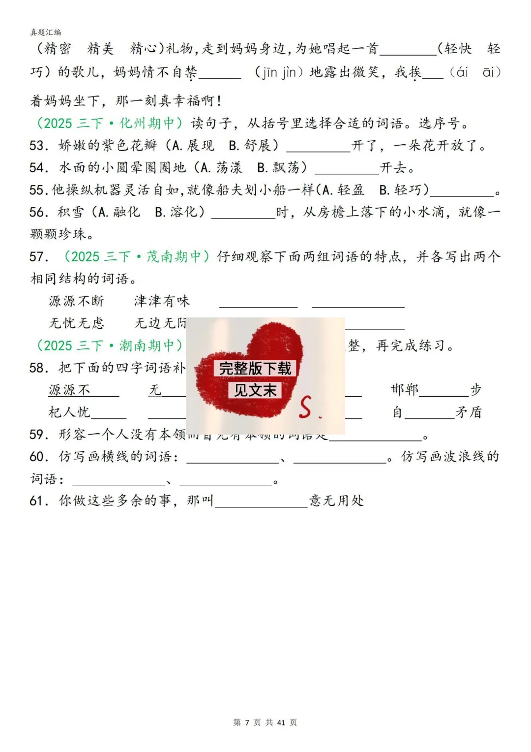 26新三年级下册语文期中复习真题汇编分类复习(字词、句子、选择题、快乐读书吧、阅读理解专项练习含答案) 第7张