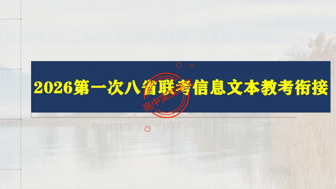 【2026第二次八省联考+真题】【教考衔接】类题目梳理与解析,对标2026教学1号文件! 第43张