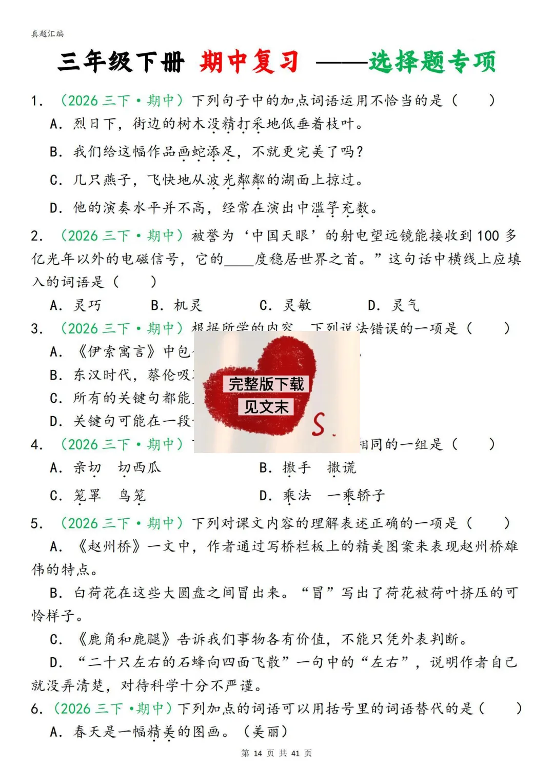 26新三年级下册语文期中复习真题汇编分类复习(字词、句子、选择题、快乐读书吧、阅读理解专项练习含答案) 第14张