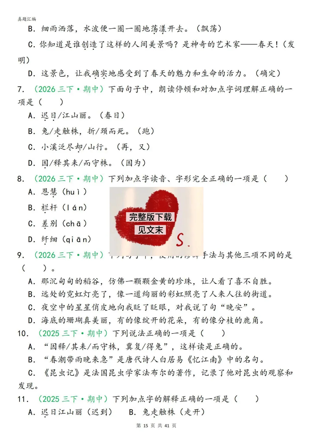 26新三年级下册语文期中复习真题汇编分类复习(字词、句子、选择题、快乐读书吧、阅读理解专项练习含答案) 第15张
