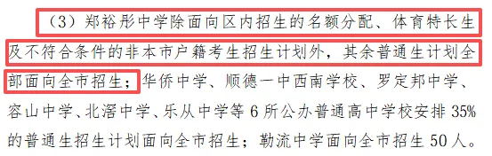 2026顺德中考政策三大变化→ 郑裕彤中学取消区招普通生、仅面向全市招生! 第3张
