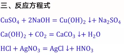 中考化学重点方程式及八大沉淀物 第4张