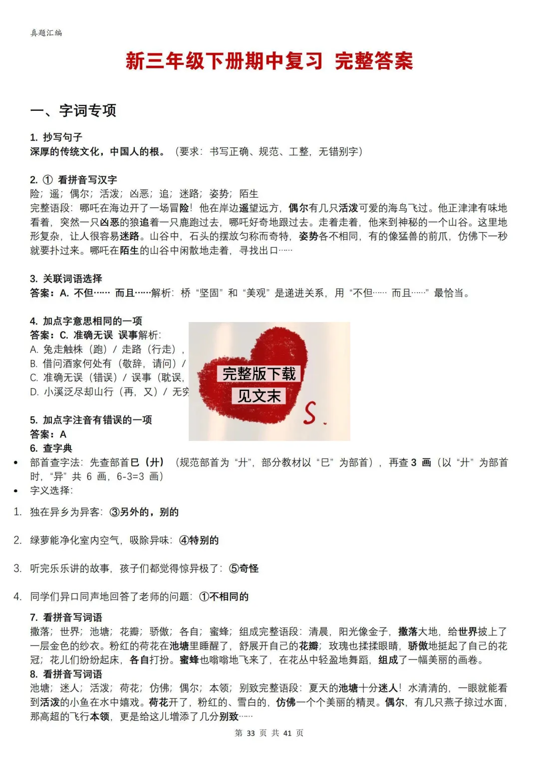 26新三年级下册语文期中复习真题汇编分类复习(字词、句子、选择题、快乐读书吧、阅读理解专项练习含答案) 第28张