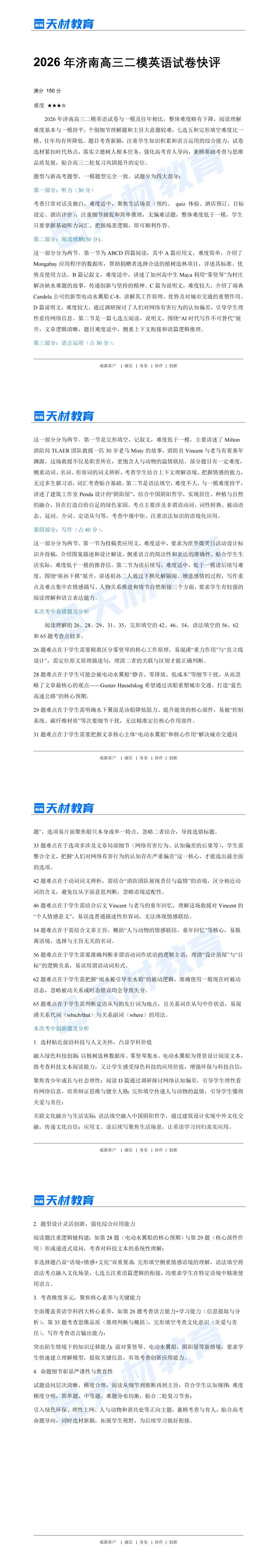 26年济南高三二模英语试卷解析 第8张