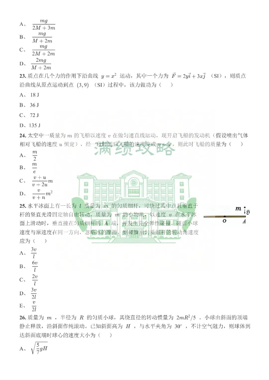 《大学物理I》24春第一次月考历年题试卷及详解分享 第6张