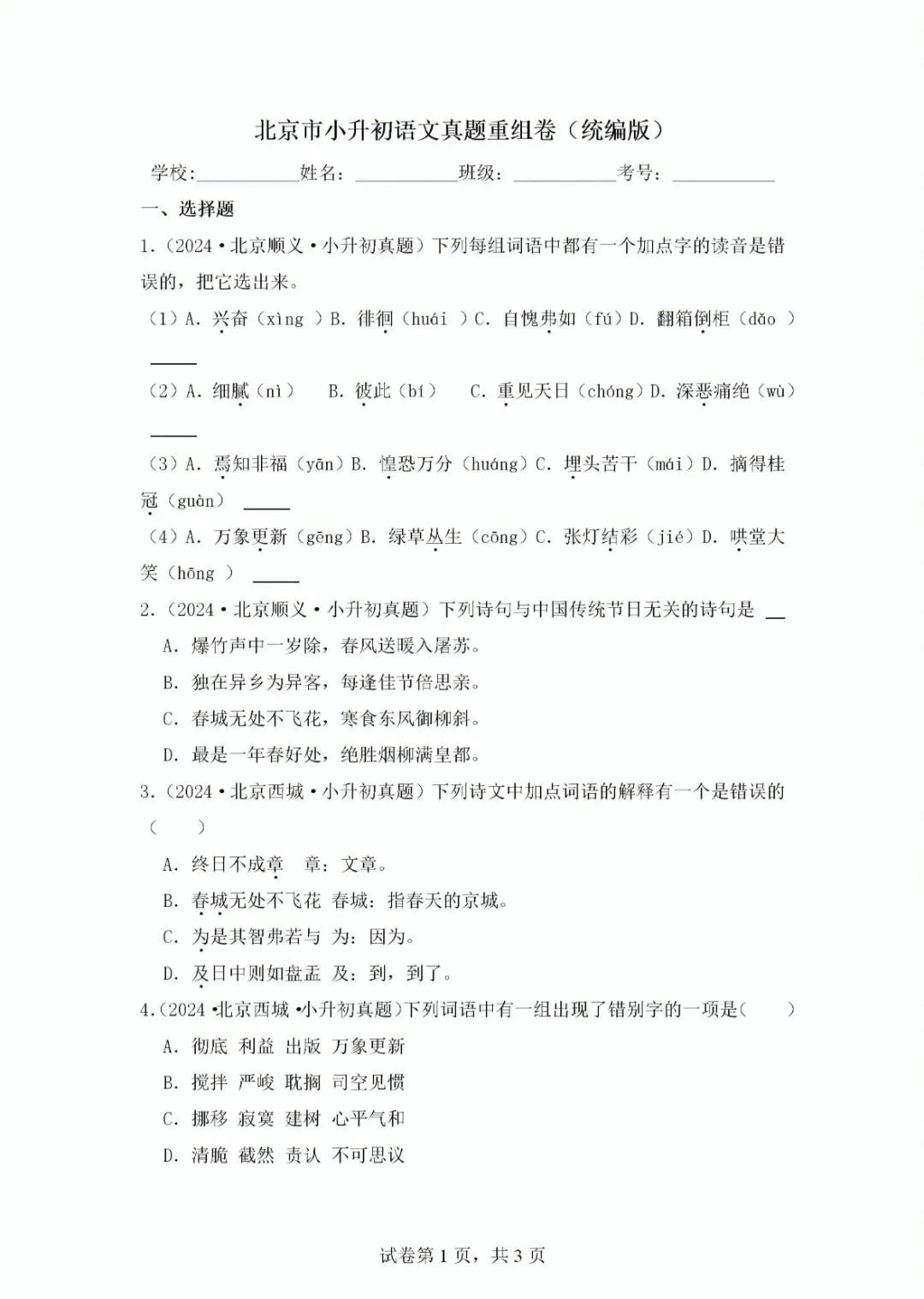 北京地区小升初语文真题重组及解析 第2张