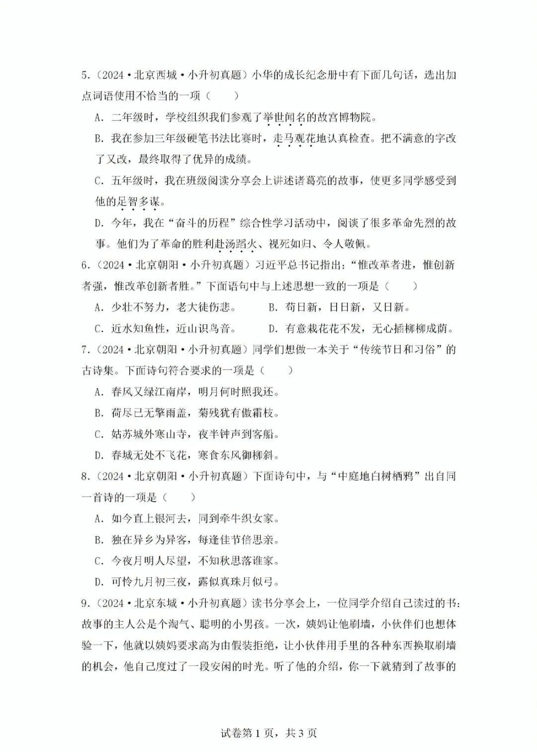 北京地区小升初语文真题重组及解析 第3张