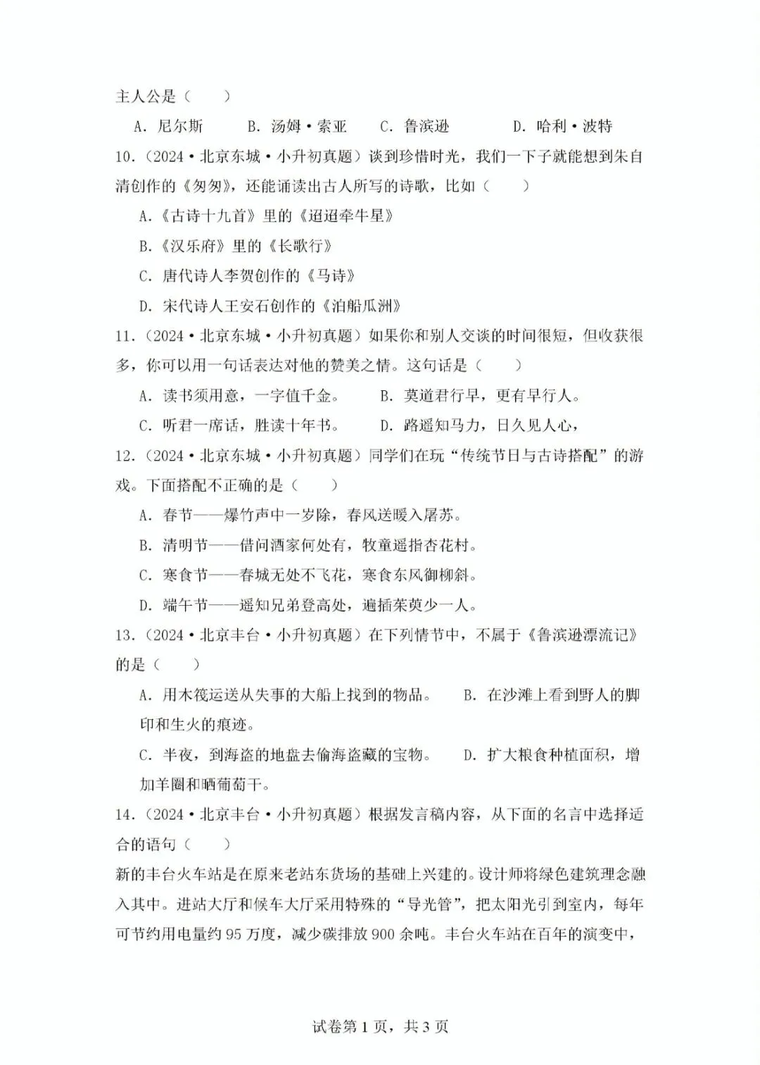 北京地区小升初语文真题重组及解析 第4张