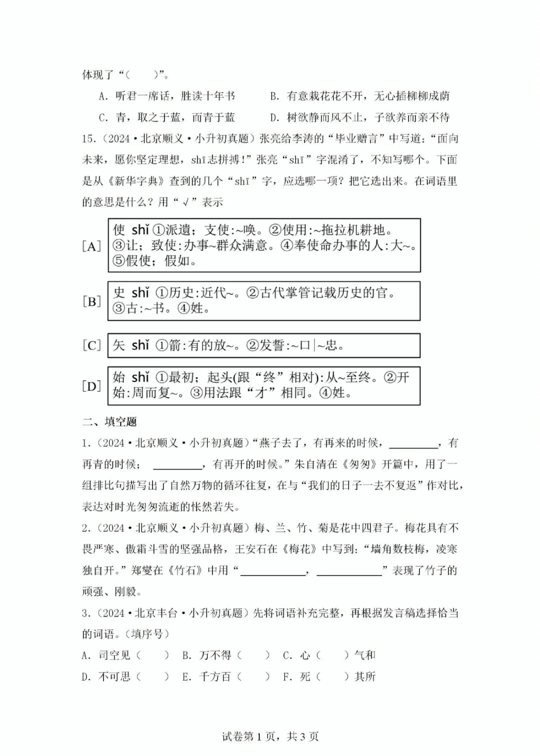 北京地区小升初语文真题重组及解析 第5张