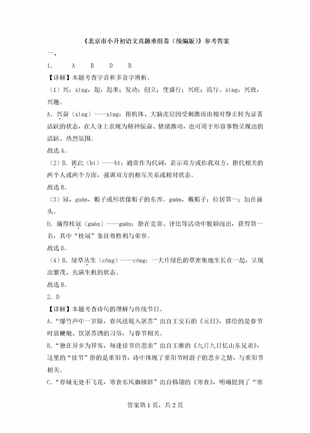 北京地区小升初语文真题重组及解析 第14张