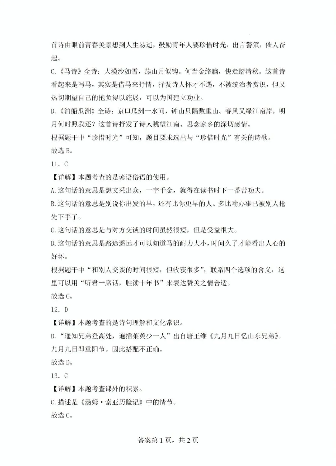 北京地区小升初语文真题重组及解析 第18张