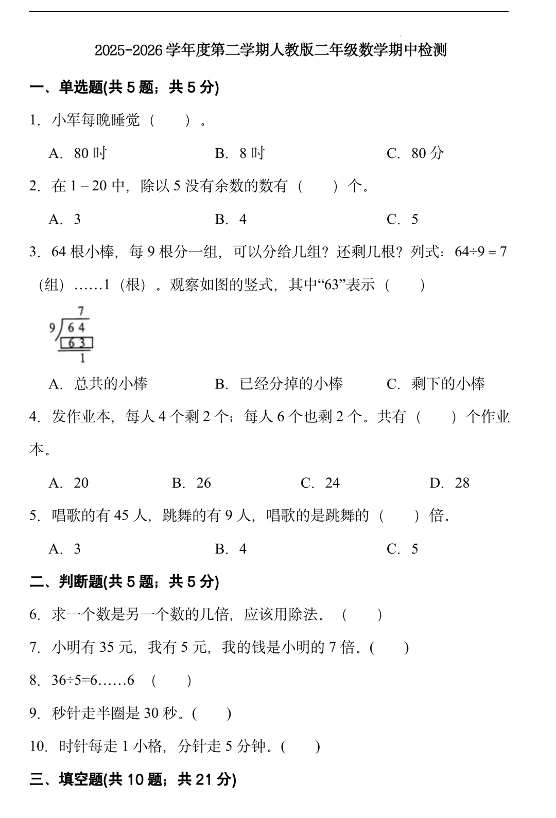 最新~二年级下册数学《期中模拟试卷》,替孩子收藏打印+练习~ 第1张