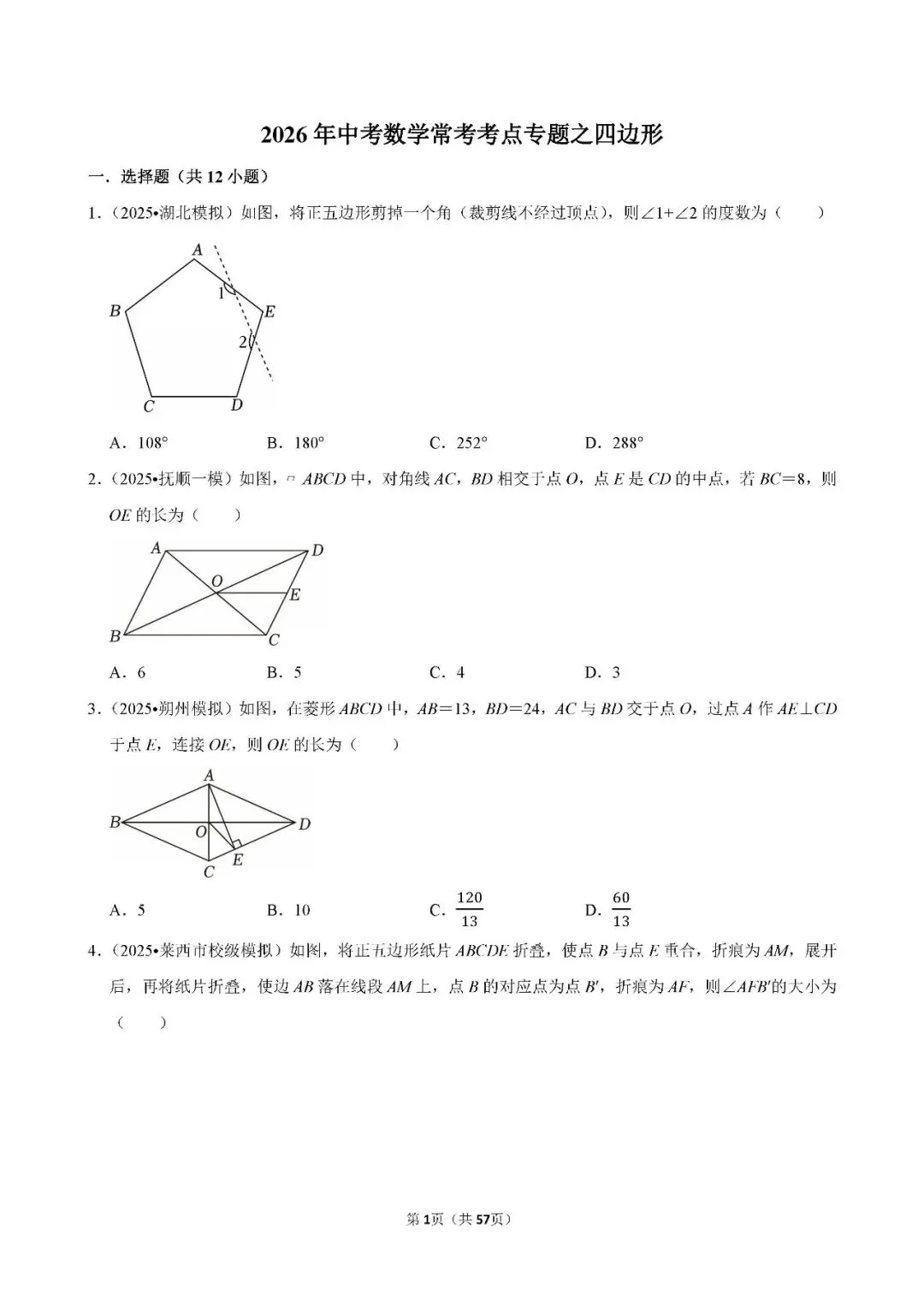 中考数学 常考考点《四边形》专项训练(含答案,可下载打印) 第1张