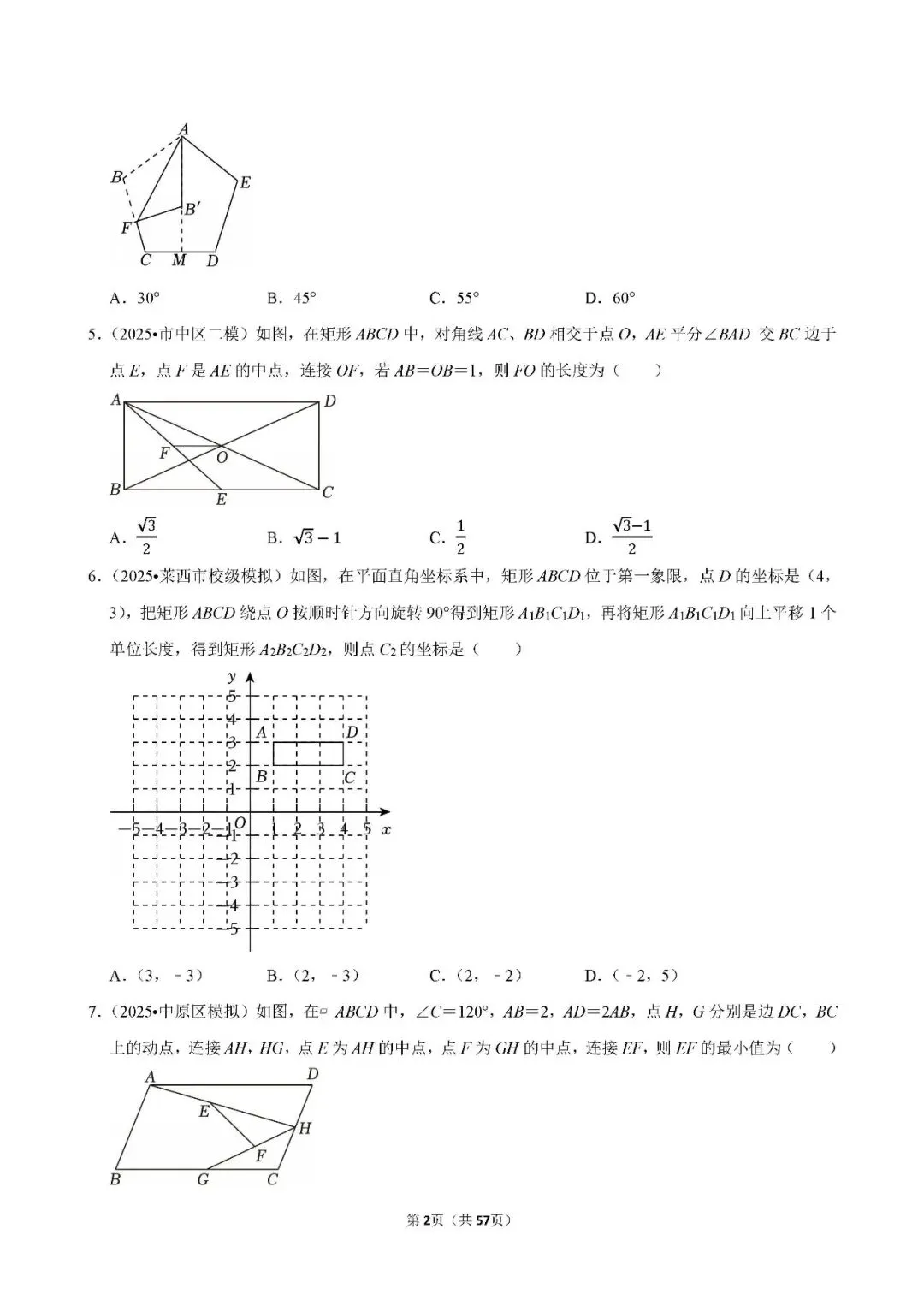 中考数学 常考考点《四边形》专项训练(含答案,可下载打印) 第2张
