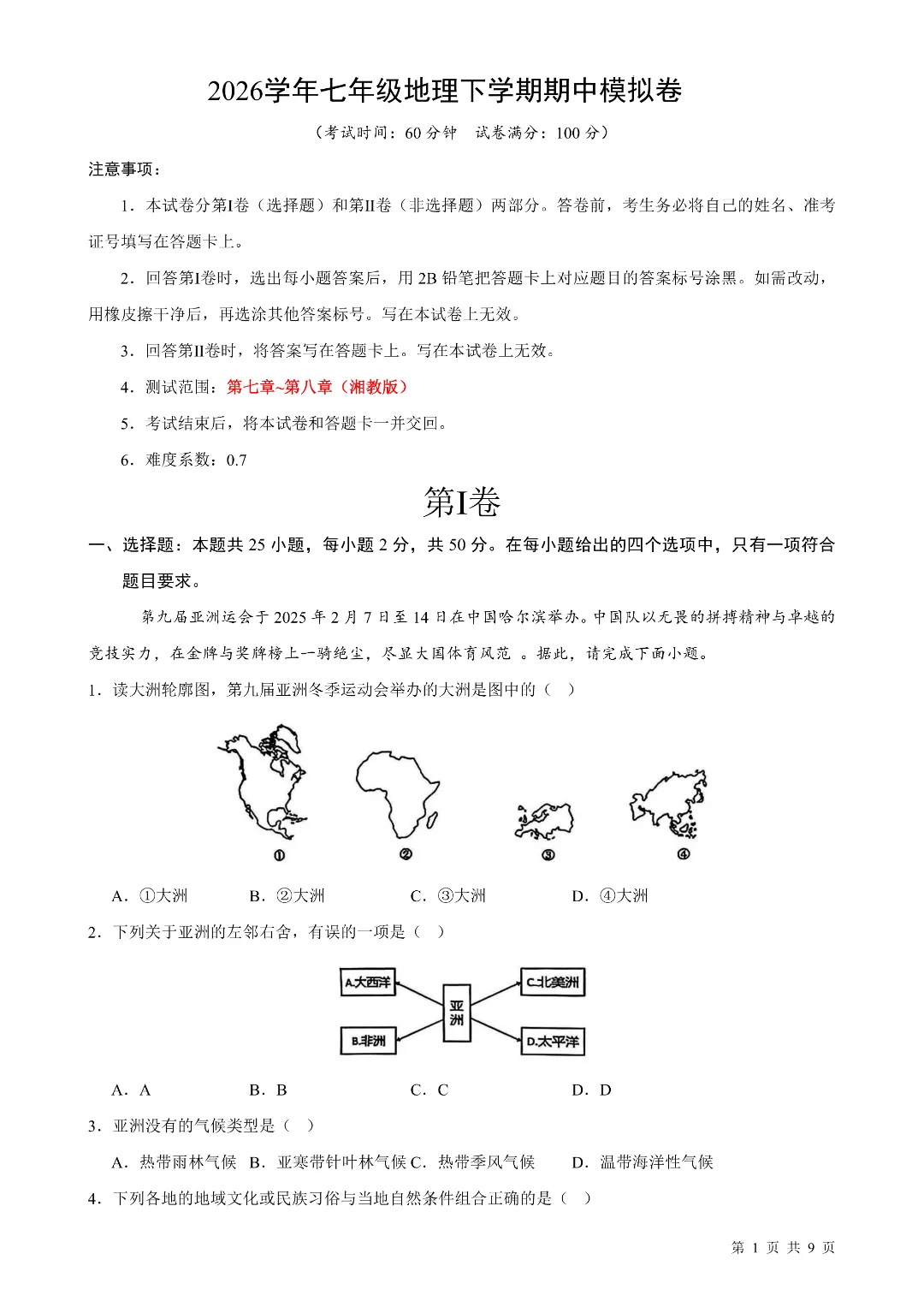 2026年春新七年级下册湘教版地理《期中考试模拟测试卷》2套附答案解析‖高清电子版可打印 第2张