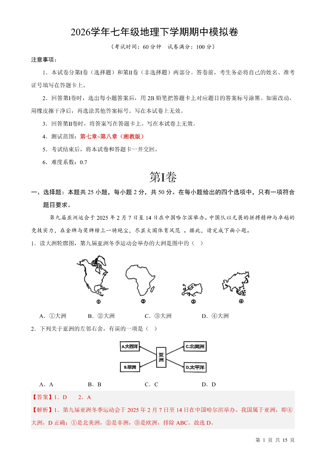 2026年春新七年级下册湘教版地理《期中考试模拟测试卷》2套附答案解析‖高清电子版可打印 第10张