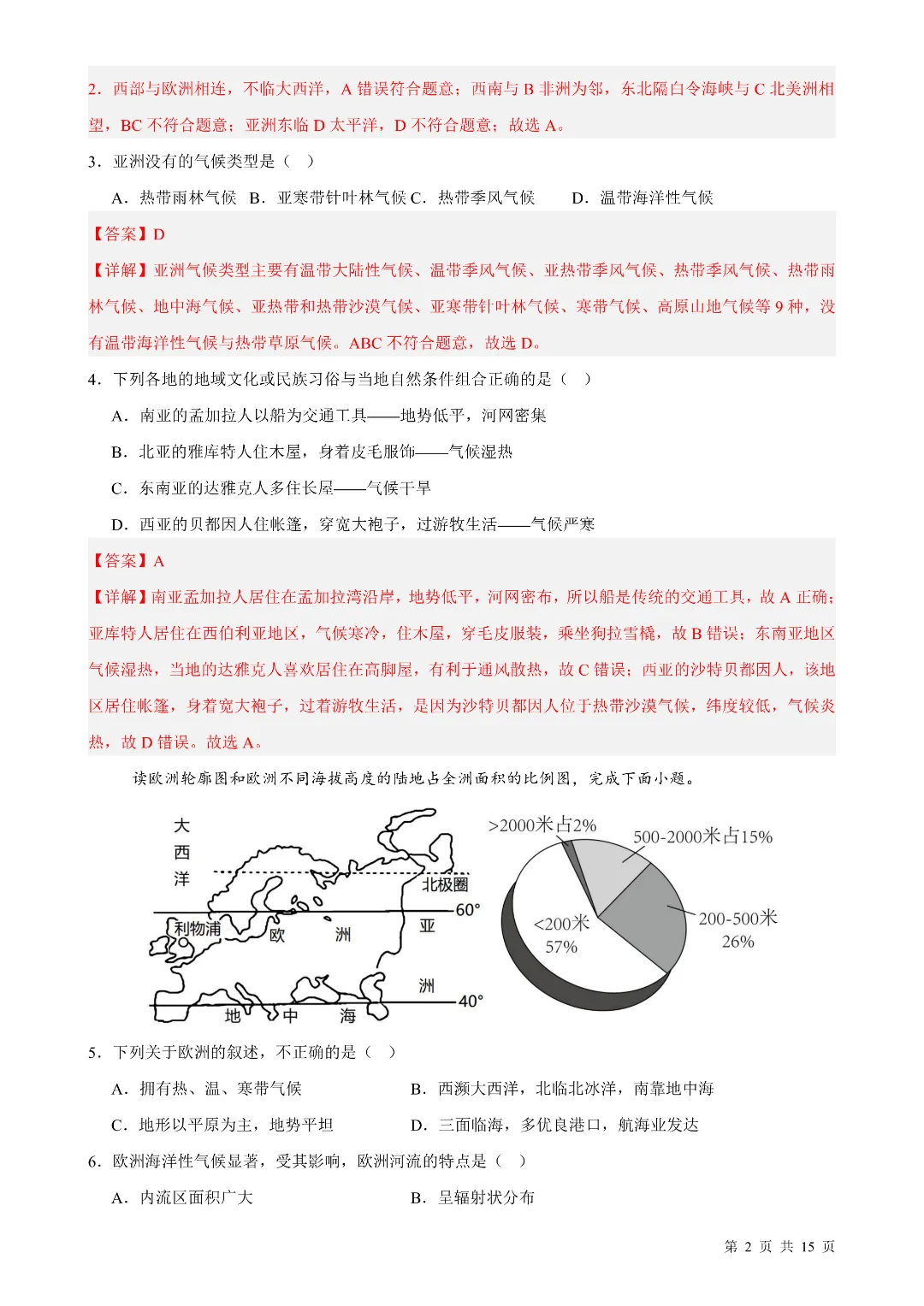 2026年春新七年级下册湘教版地理《期中考试模拟测试卷》2套附答案解析‖高清电子版可打印 第11张