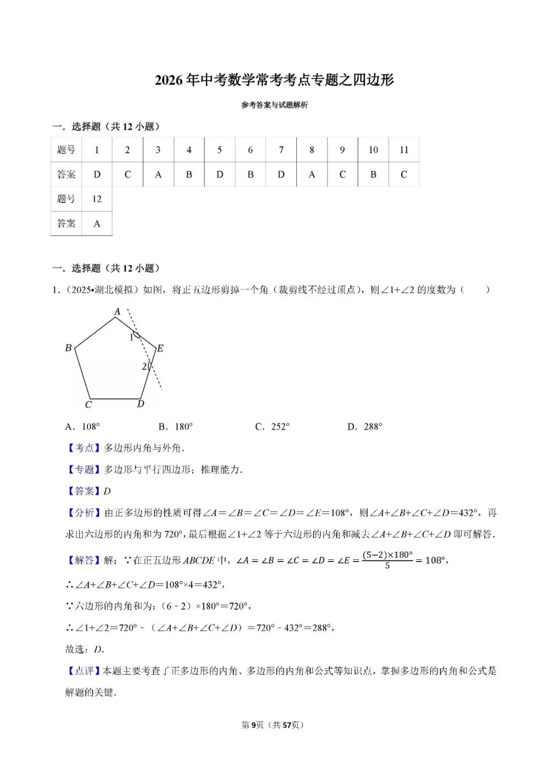 中考数学 常考考点《四边形》专项训练(含答案,可下载打印) 第9张