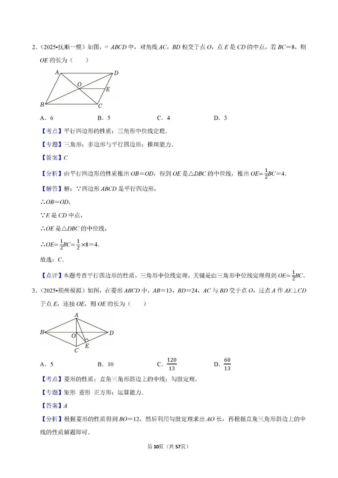 中考数学 常考考点《四边形》专项训练(含答案,可下载打印) 第10张