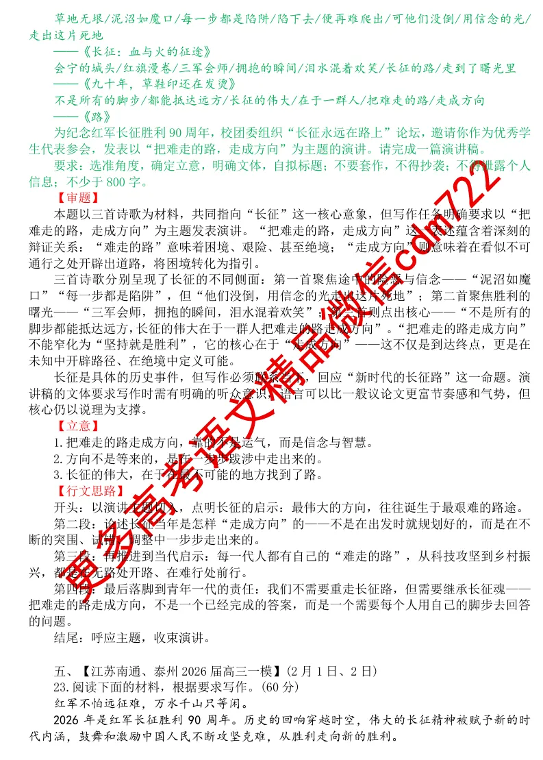 【最新模考精编汇编】“长征精神”作文题集锦+梳理解读+备考指导 第5张