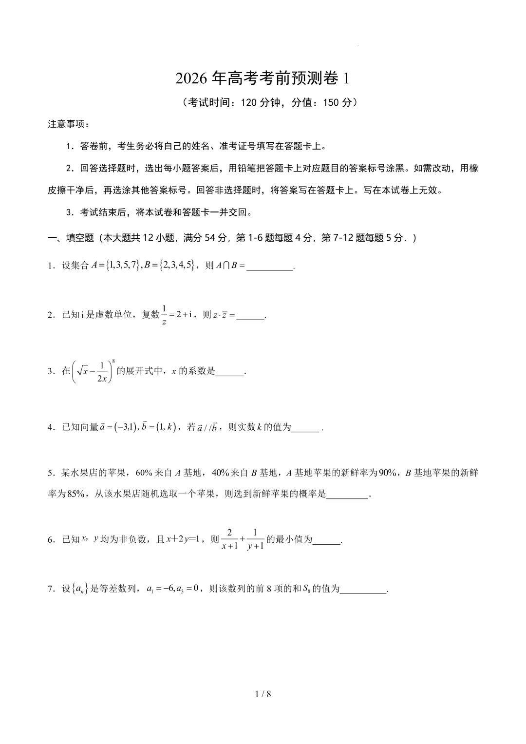 2026上海高考数学考前模拟【试卷1】、【答案解析】及【答题卡】,无水印电子版可下载 第1张