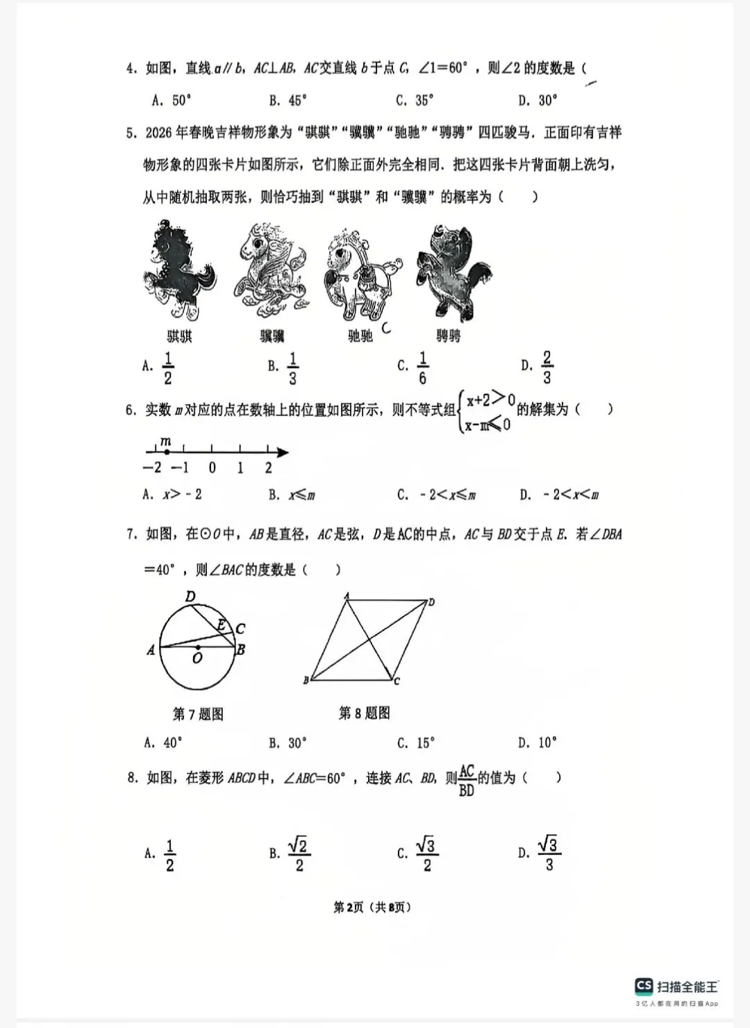 朗悦慧外国语九年级数学一模试卷 第2张