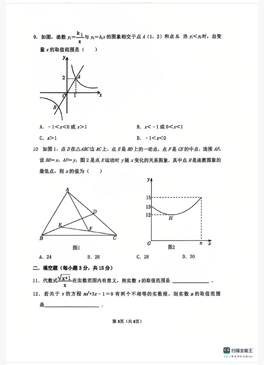 朗悦慧外国语九年级数学一模试卷 第3张