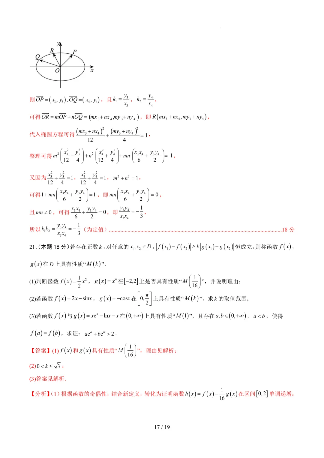2026上海高考数学考前模拟【试卷1】、【答案解析】及【答题卡】,无水印电子版可下载 第27张