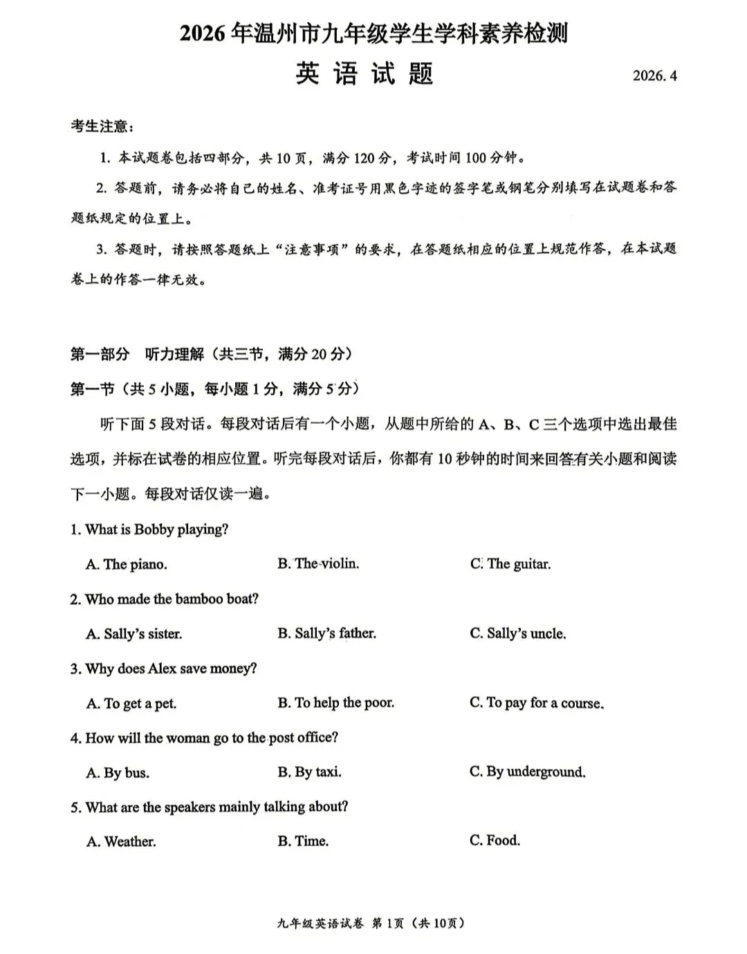 2026年浙江中考温州市一模英语试卷 第1张