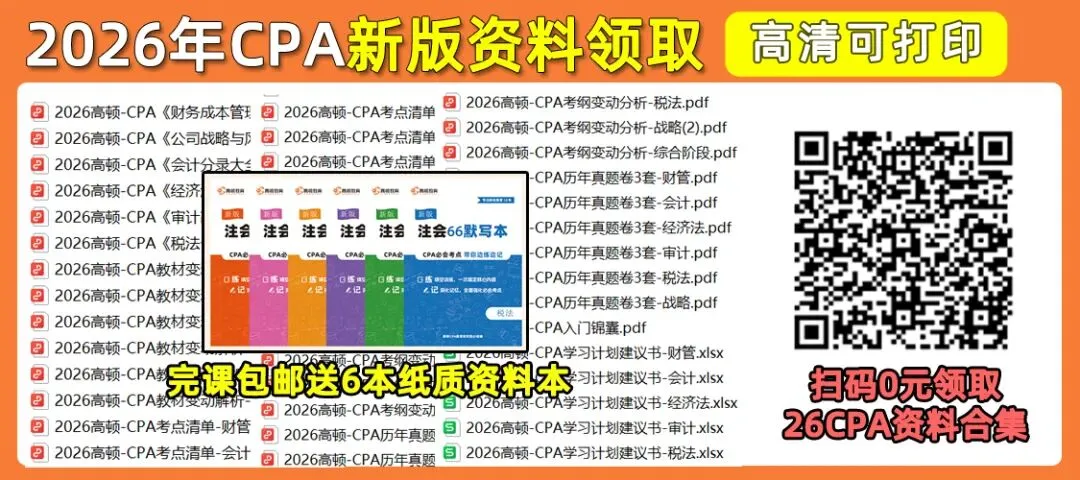 26年CPA资料:CPA历年真题卷PDF(六科全)免费领 第1张