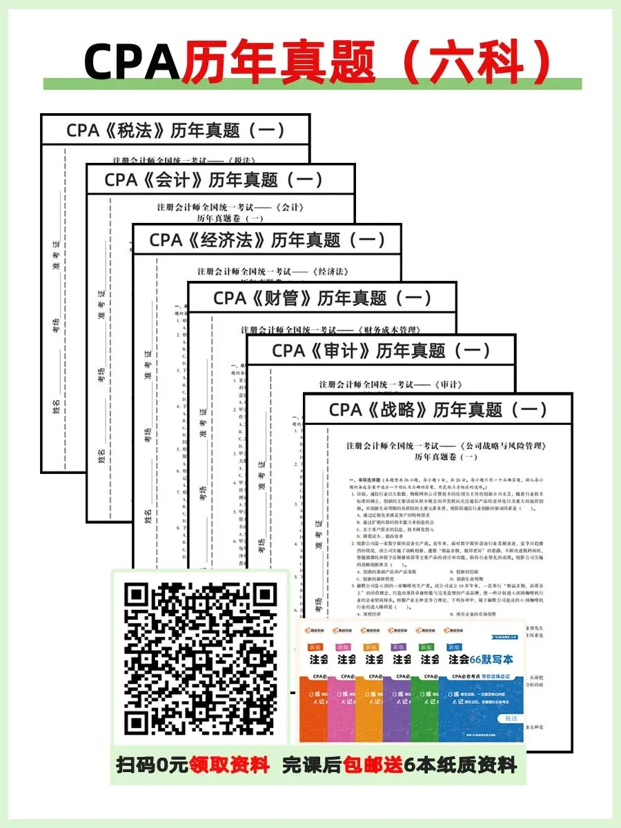 26年CPA资料:CPA历年真题卷PDF(六科全)免费领 第2张