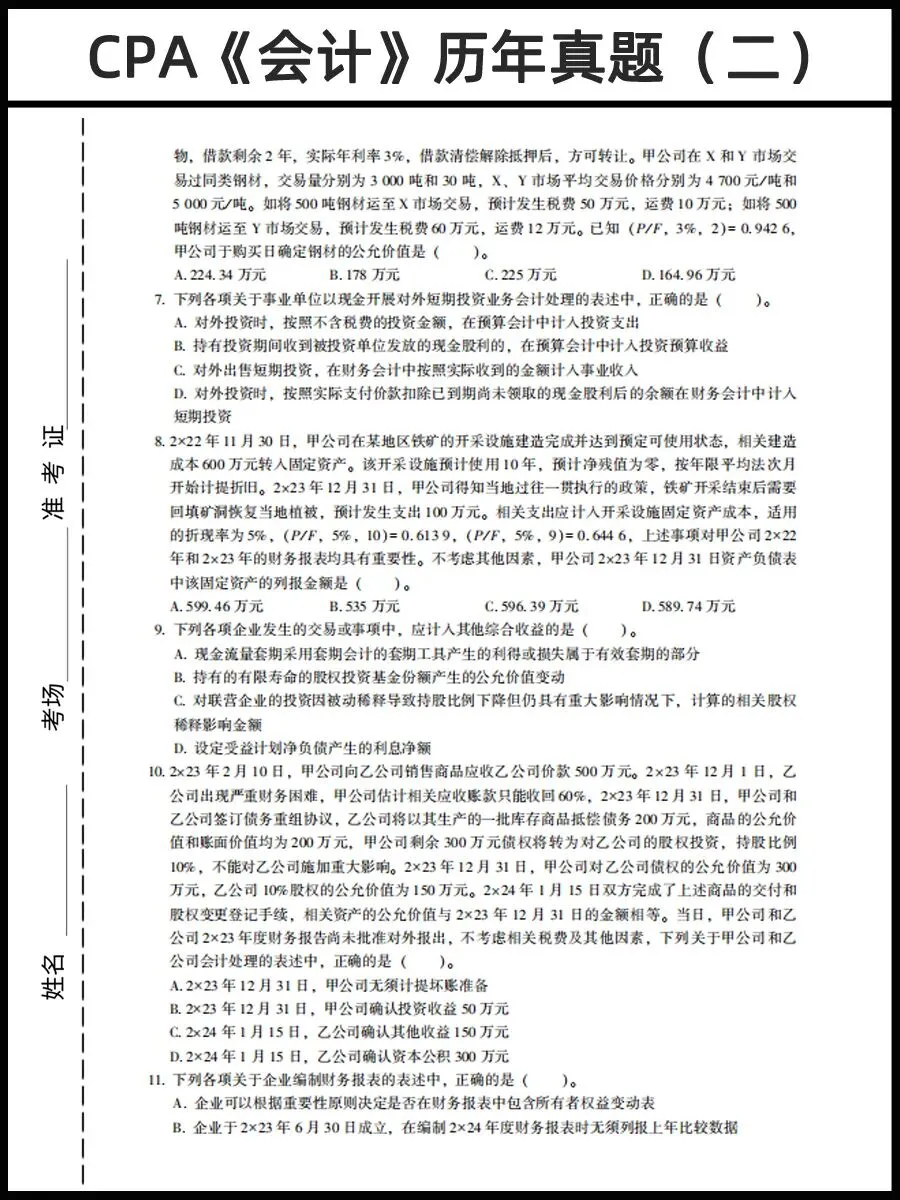 26年CPA资料:CPA历年真题卷PDF(六科全)免费领 第4张