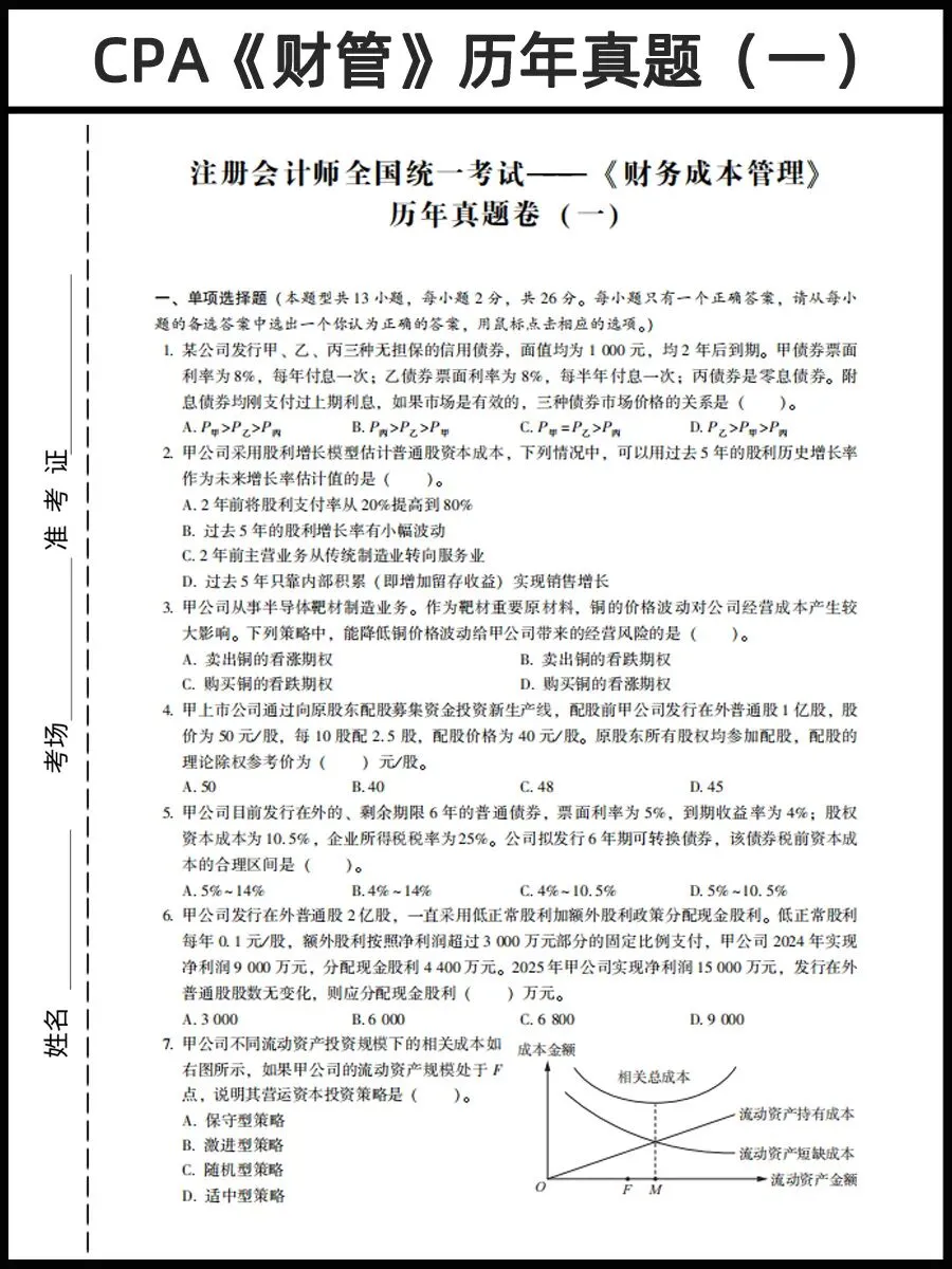 26年CPA资料:CPA历年真题卷PDF(六科全)免费领 第6张