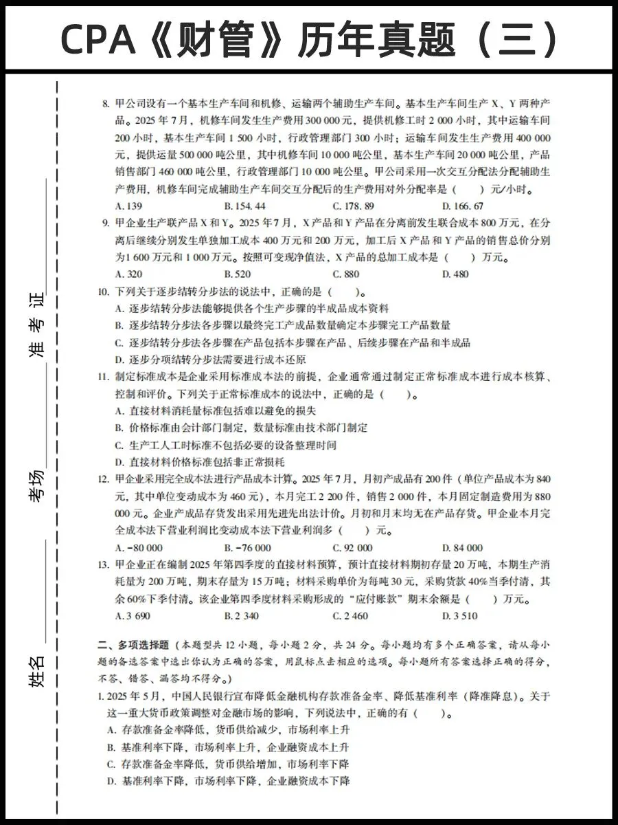 26年CPA资料:CPA历年真题卷PDF(六科全)免费领 第8张