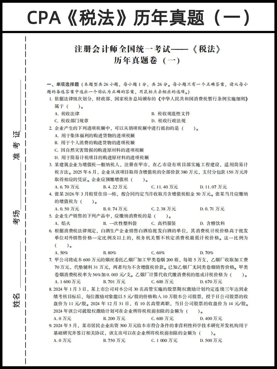 26年CPA资料:CPA历年真题卷PDF(六科全)免费领 第10张