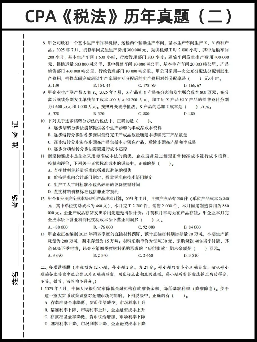 26年CPA资料:CPA历年真题卷PDF(六科全)免费领 第11张
