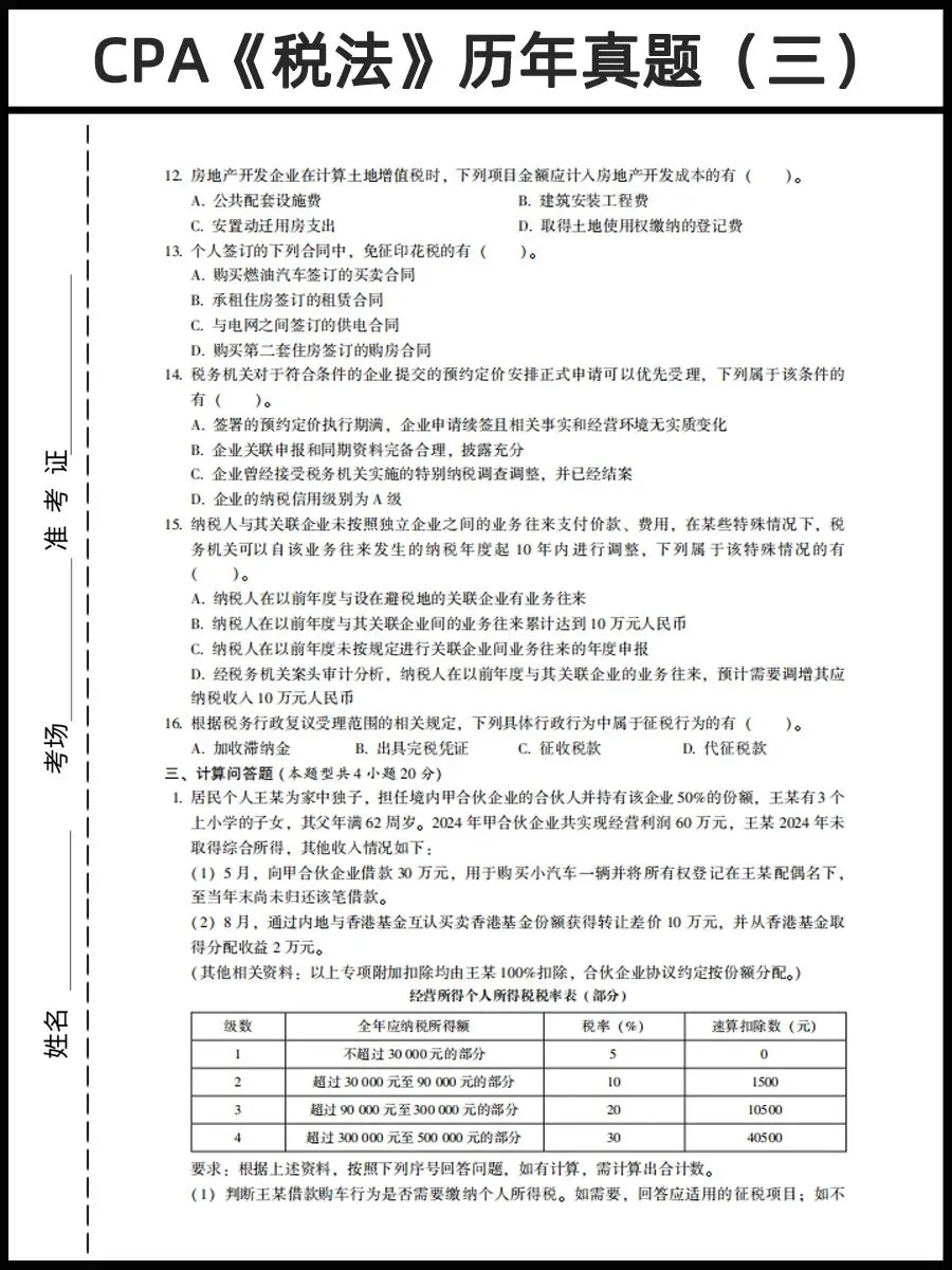 26年CPA资料:CPA历年真题卷PDF(六科全)免费领 第12张