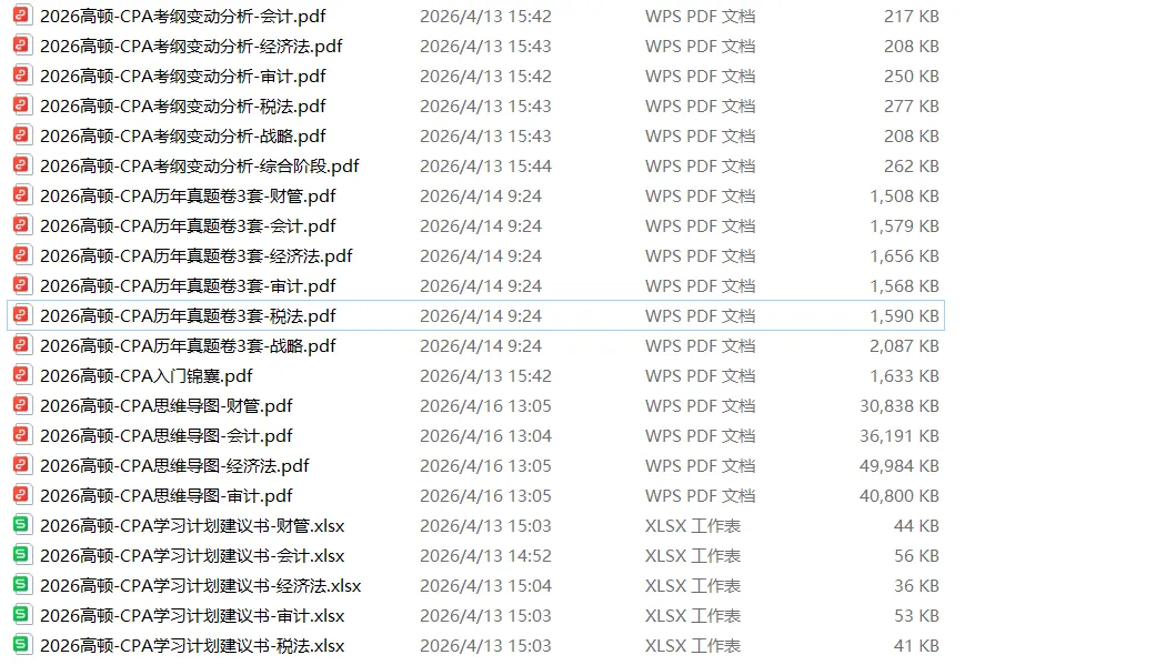26年CPA资料:CPA历年真题卷PDF(六科全)免费领 第15张
