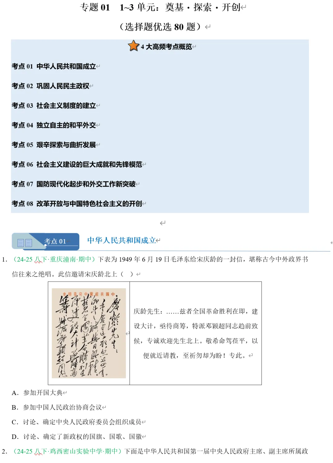 2026《初中下学期期中真题汇编》7、8下(语数英历道) 第14张