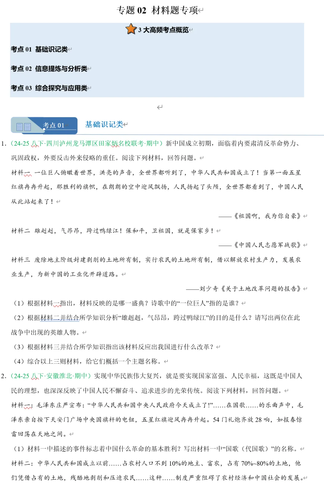 2026《初中下学期期中真题汇编》7、8下(语数英历道) 第17张