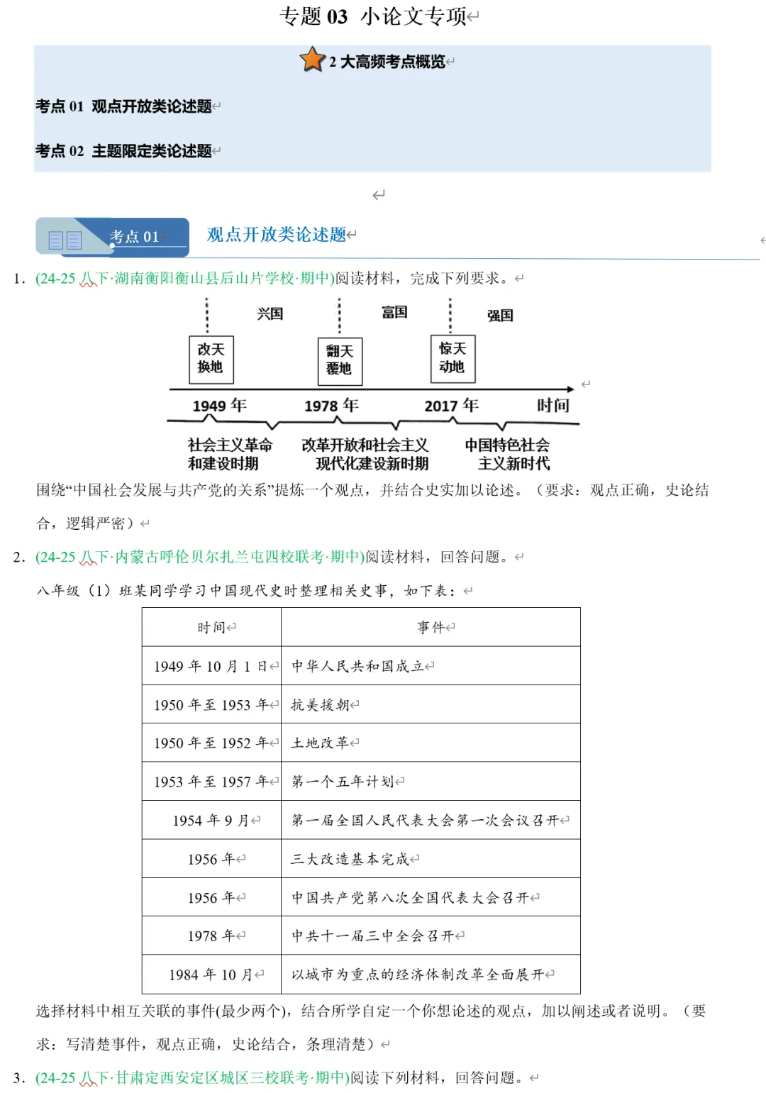 2026《初中下学期期中真题汇编》7、8下(语数英历道) 第18张